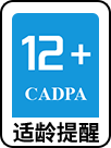 12+适龄提示
