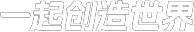一起创造世界