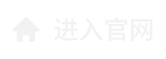 进入官网
