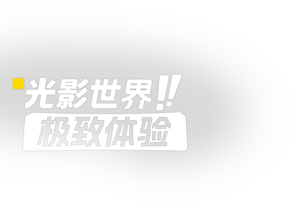 光影世界 极致体验