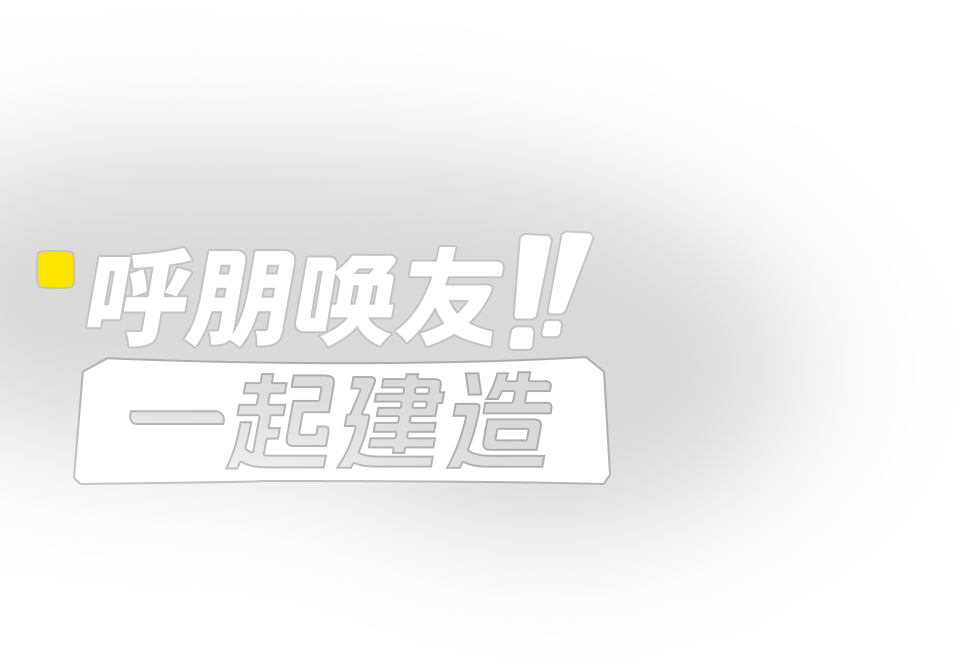 呼朋唤友 一起建造