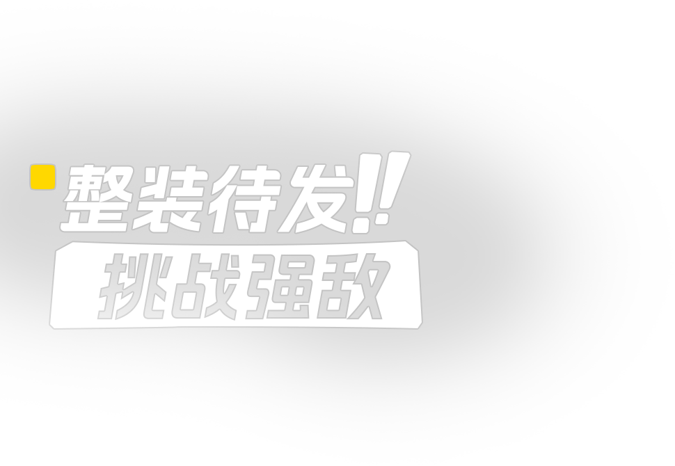 整装待发 挑战强敌