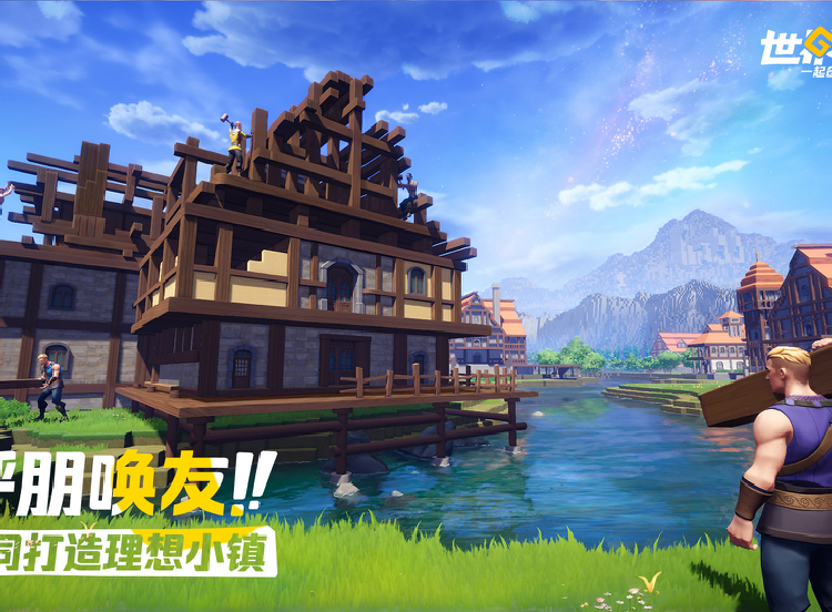 呼朋唤友 一起建造