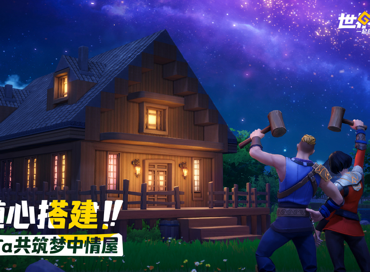 随心搭建，与他共筑梦中情屋