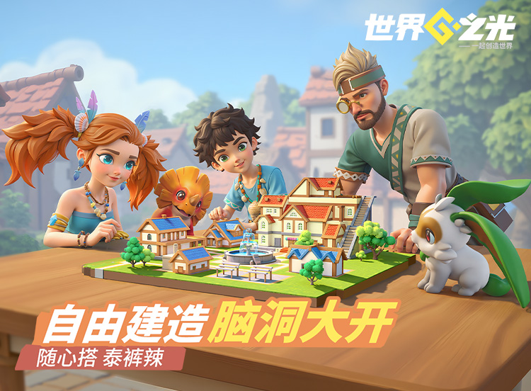 自由建造 脑洞大开 随心搭泰裤辣