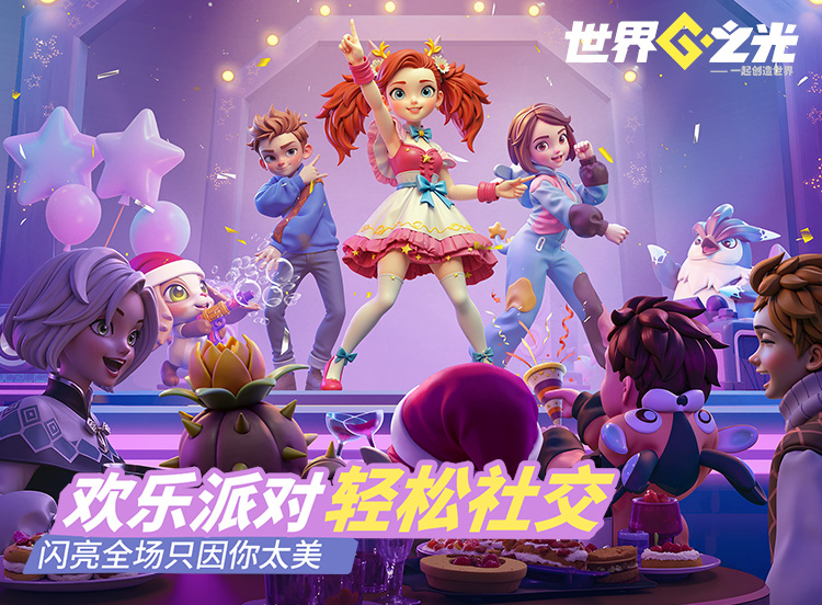 欢乐派对 轻松社交 闪亮全场只因你太美